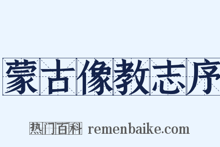 蒙古像教志序是什么意思的图片